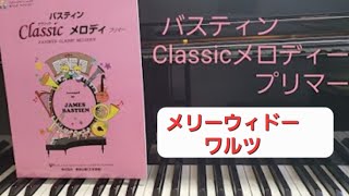 Download lagu メリーウィドーワルツ #バスティン クラシックメロディープリマー mp3 Download lagu メリーウィドーワルツ #バスティン クラシックメロディープリマー mp3