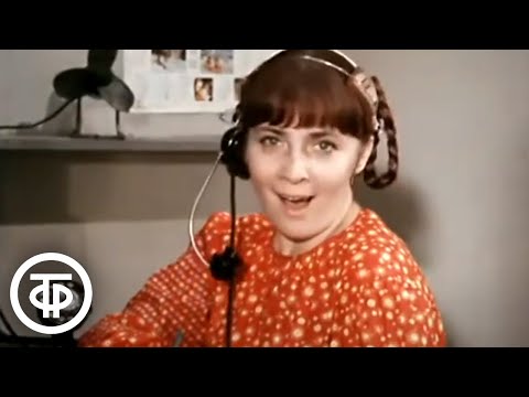 Песня телефонистки из фильма "Стоянка поезда - две минуты" (1972)