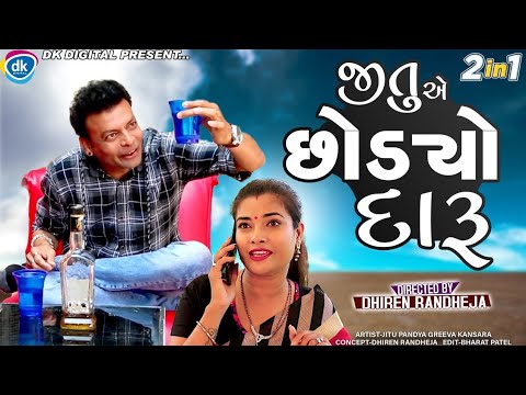 Jitu Ae Chhodiyo Daru || જીતુ એ છોડ્યો દારૂ || Jitu Mangu || JSTA Comedy 2022