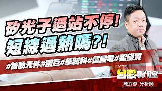 矽光子過站不停!短線過熱嗎?!#被動元件#國巨#華新科#信昌電#蜜望實｜小武哥投資事務所｜陳武傑 (圖)