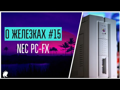 О Железках №15 - NEC PC-FX [1994]