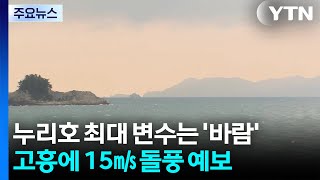 누리호 최대 변수는 '바람'...고흥에 15㎧ 돌풍 예보 / YTN