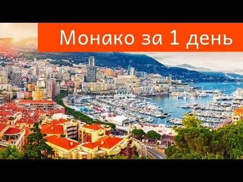 Монако: что посмотреть, куда сходить и какие достопримечательности Монако посетить за один день