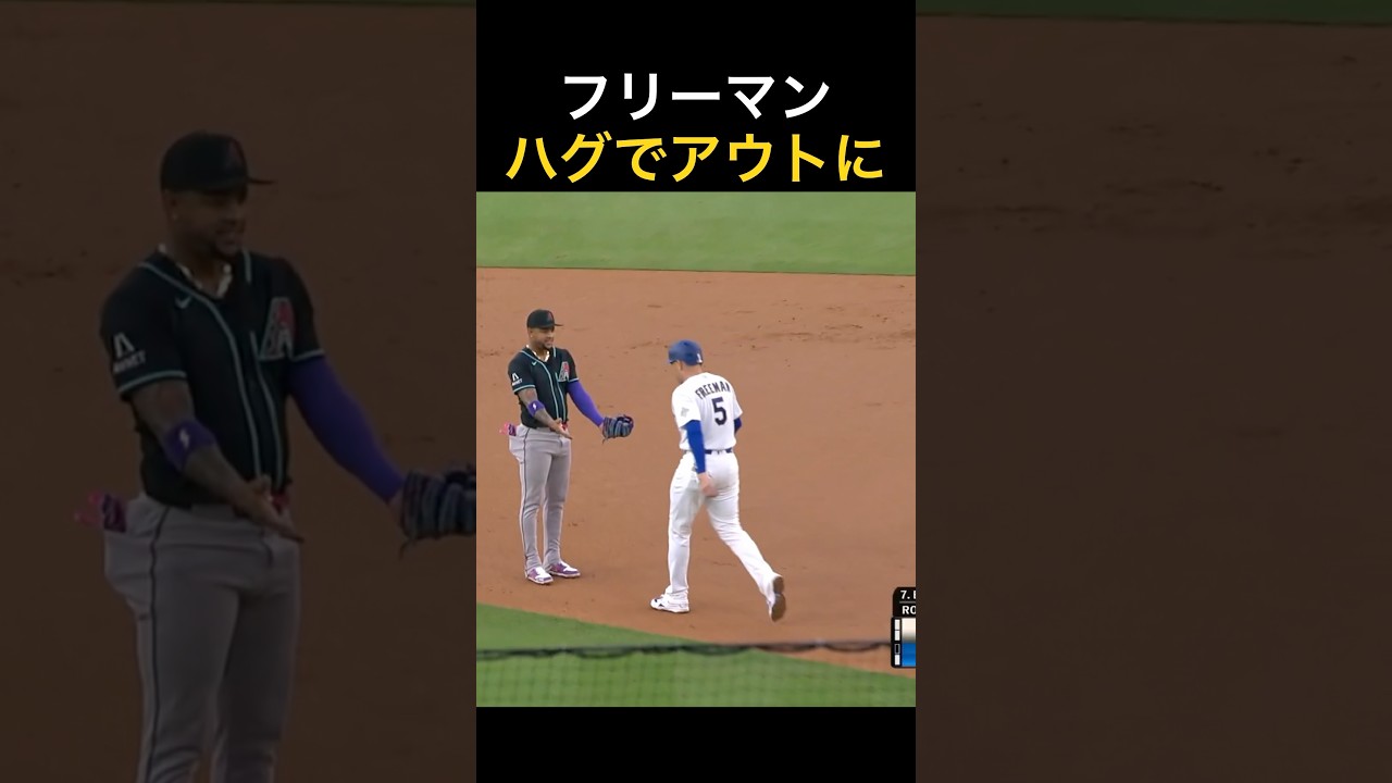 【史上初？】ハグでアウトになるフリーマン