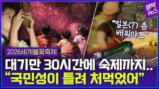 전날부터 명당 전쟁.. 70분 낭만 이후