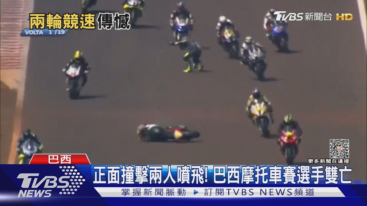 正面撞擊兩人噴飛! 巴西摩托車賽選手雙亡
