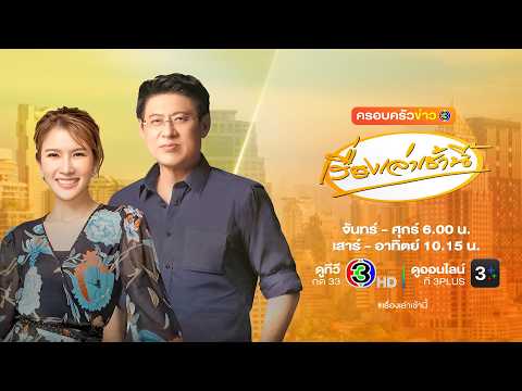 ถ่ายทอดสด เรื่องเล่าเช้านี้ วันที่ 9 กันยายน 2569