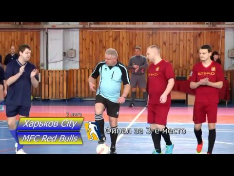 Финал 2 лиги за 3-е место Харьков City - MFС Red Bulls (07.03.2016)