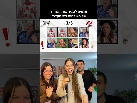 כל האורחים במופע שלנו!!