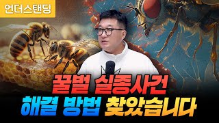 Download lagu A Solution Found for the Honeybee Disappearance Case (Professor Woojae Kim of Harbin Institute of... mp3