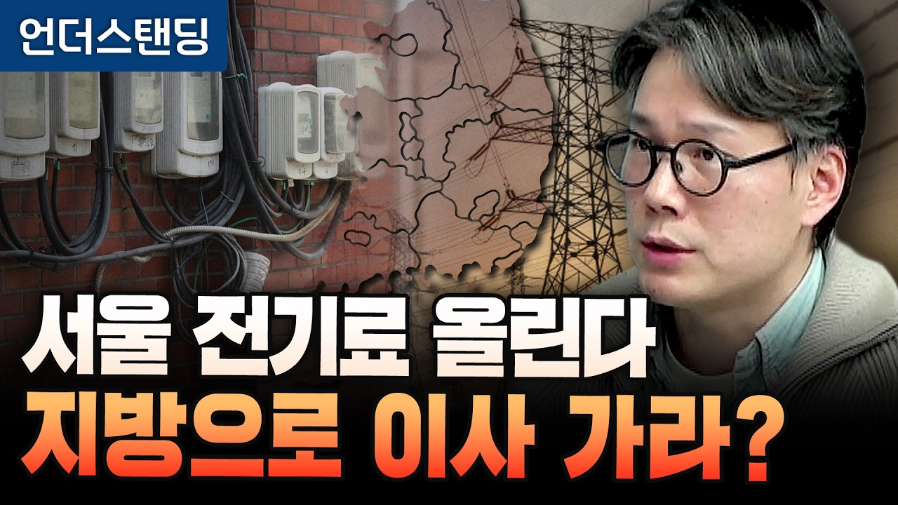 서울 전기료 올린다 지방으로 이사 가라?  (언더스탠딩 김상훈 기자)