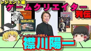 襟川陽一/シブサワコウ（YOICHI ERIKAWA）信長の野望の生みの親/ KOEI・KOEI TECMO【ゲームクリエイター列伝 #005】【ゆっくり実況】