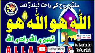 Allah Hoo Allah Hoo | Haji Imdadullah Phulpoto | Sultan Ahmed Channa | Islamic world | Best Old Naat