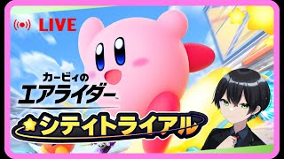 【カービィのエアライダー】あれはなんだ！鳥だ！飛行機だ！エアライドマシンだ！【生放送】