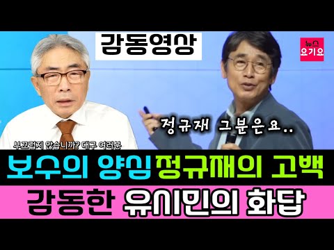 정규재의 양심선언, 이에 화답하는 유시민 (영상 꼭 한번 보시길)