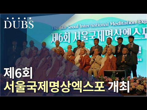 제6회 서울국제명상엑스포 개최