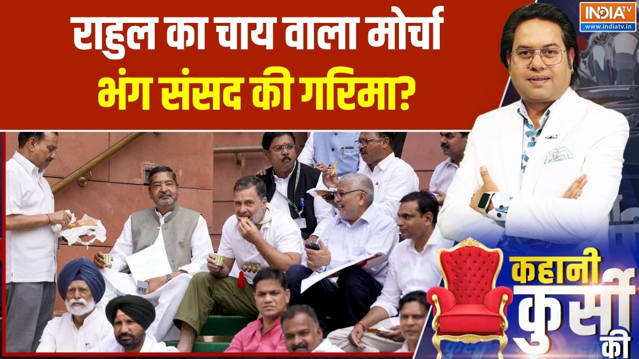 Rahul Gandhi Controversy: राहुल का चाय वाला मोर्चा, भंग संसद की गरिमा? |