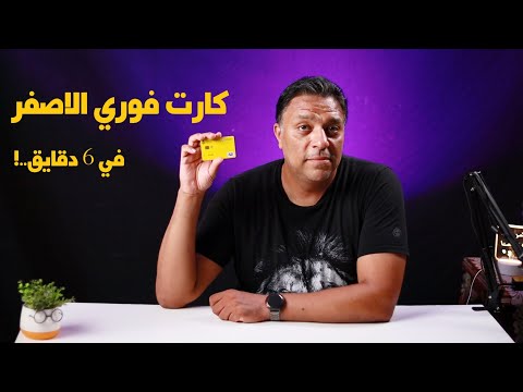 تجربتي مع كارت فوري: المميزات والقيود بعد شهر