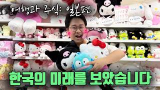 한국의 미래를 보았습니다.