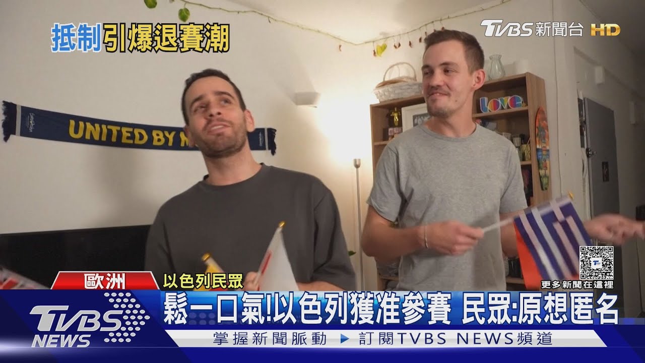 以色列獲准加入「歐洲歌唱大賽」 多國抵制...大會說話了