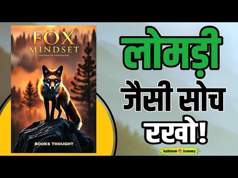 The Fox Mindset Book Summary in Hindi | Think Smartly, Not With Your Head | Audiobook