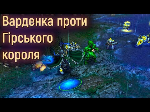 Серія відео підтримки України - Foggy vs Anima - Варденка проти Гірського Короля - Нестандартна гра