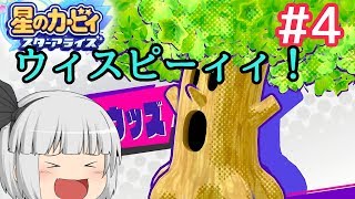霊夢たちのカービィスターアライズ探訪＃４（ゆっくり実況）
