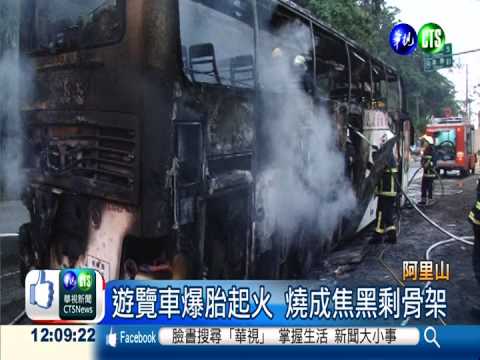 阿里山遊覽車爆胎起火 乘客驚逃