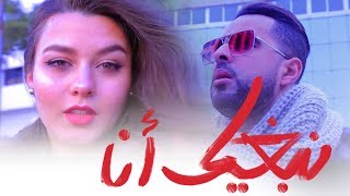 Mi GNA / تانبغيك أنا -  النسخة المغربية SUPER SAKO -ft. MAîTRE GIMS / BIG SHIFT &amp; DR BLACK