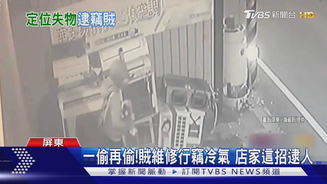 再重的冷氣也偷走！慣竊曾任送貨員　店家這一招他栽了