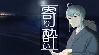 【歌ってみた】寄り酔い / 和ぬか (Cover) 【男性が歌う】