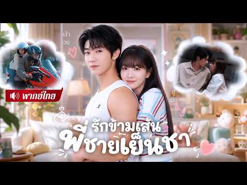 สาวไร้ที่พึ่งถูกทิ้ง! กลับมีพี่ชายสุดหล่อคอยปกป้อง! แถมคลั่งรักยอมทิ้งทุกอย่างเพื่อเธอ