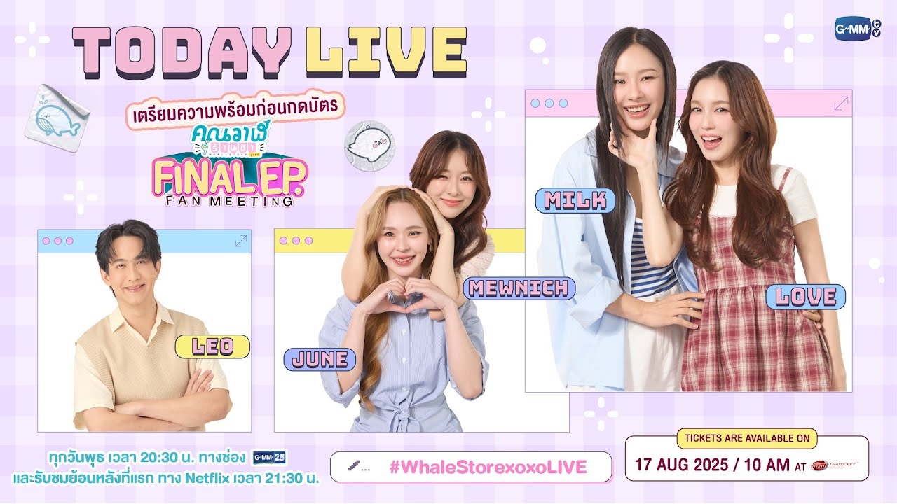 [LIVE] 🔴 เตรียมความพร้อมก่อนกดบัตร “คุณวาฬร้านชำ Final EP. FA