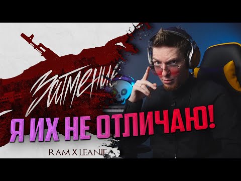 НЮБЕРГ слушает Ram x LeanJe - Затмение