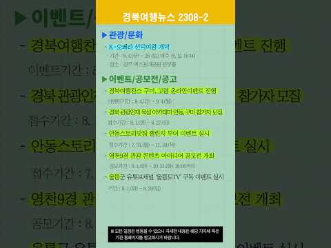 경북여행뉴스 23년 8월 2차