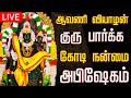 LIVE வியாழக்கிழமை குரு பகவான் அபிஷேகம் �