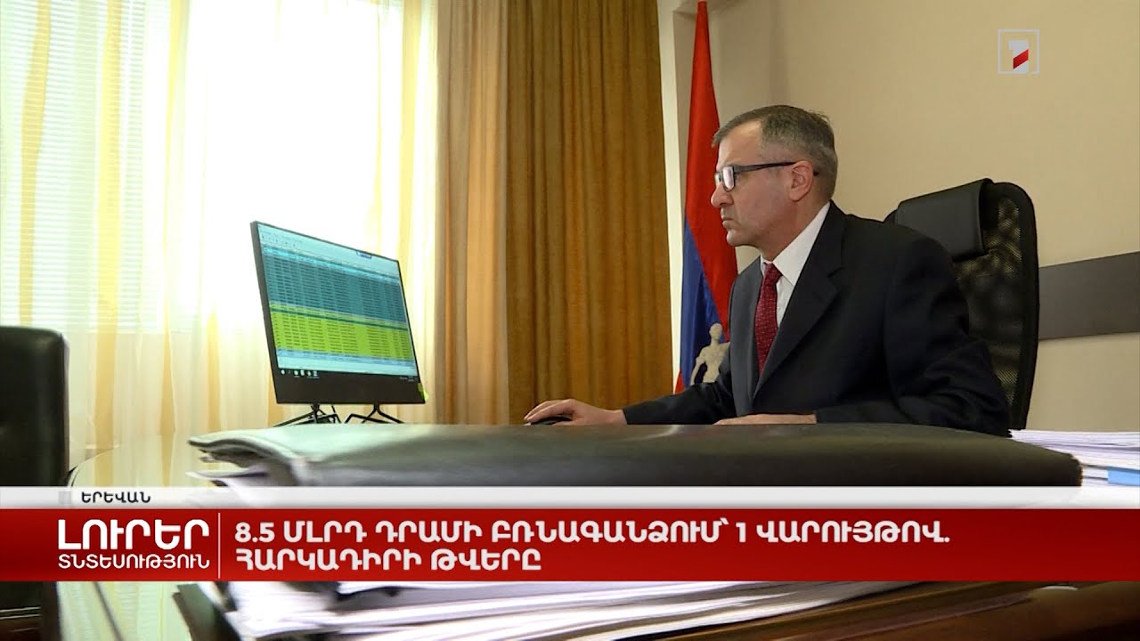 8,5 մլրդ դրամի բռնագանձում՝ 1 վարույթով. Հարկադիրի թվերը