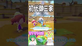 ぽこあポケモンで出会う初代御三家【ぽこ あ ポケモン】 #shorts