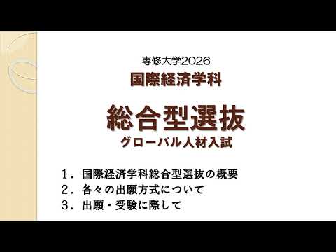 生活環境経済学科 2026年度 経済学部国際経済学科 総合型選抜 概要