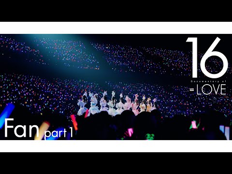 ＝LOVE（イコールラブ）/ Documentary of ＝LOVE -Episode 16- 『Fan  part1』