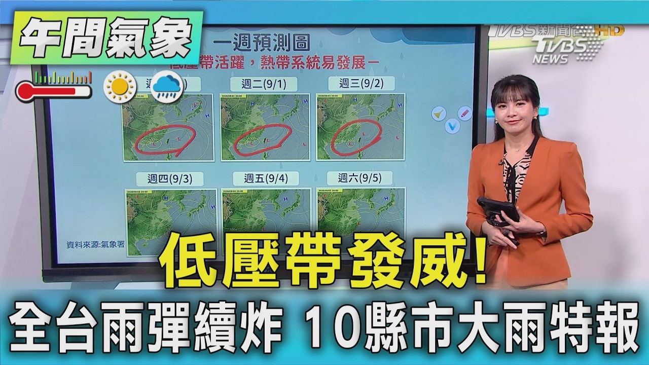 天氣/低壓帶發威!全台雨彈續炸 10縣市大雨特報｜氣象主播 簡雅婷｜午間氣象｜TVBS新聞20260830  @TVBSNEWS01