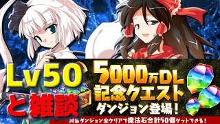 【ゆっくり実況】5000万DL記念クエスト≪Lv50編≫【パズドラ】