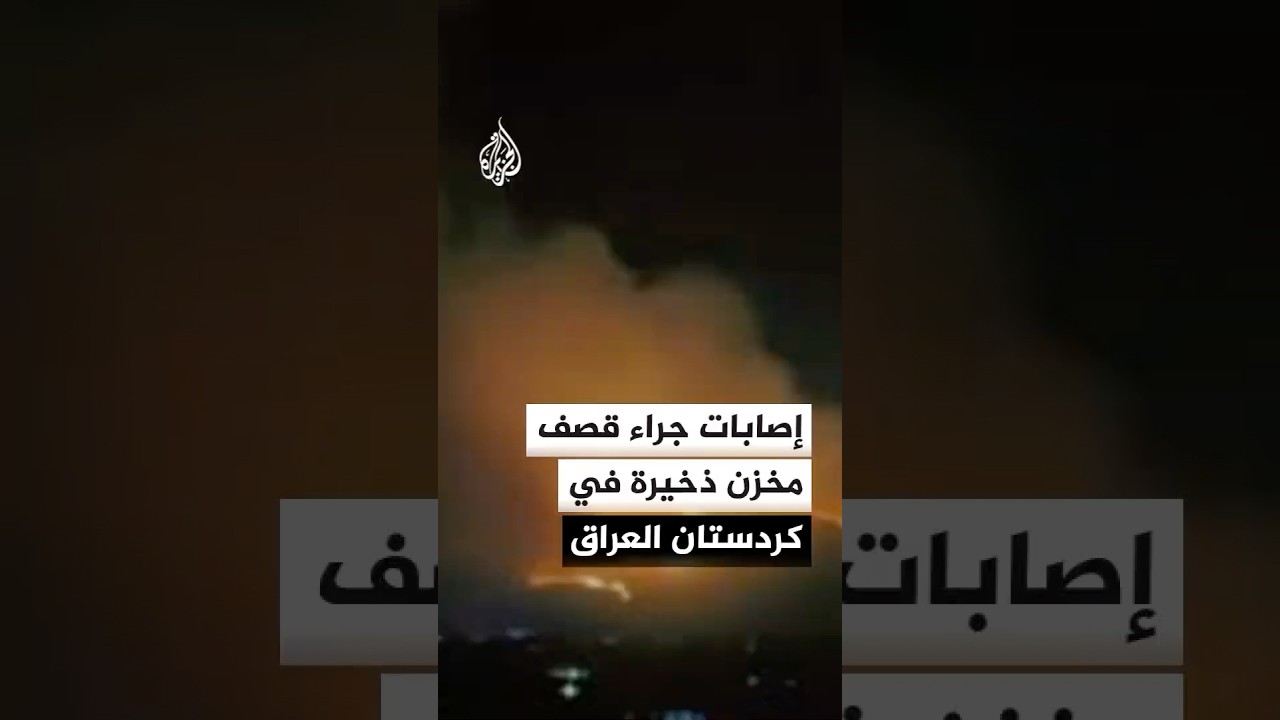 فيديو | مراسلة الجزيرة: مصابان في قصف استهدف مخزنا للذخيرة في السليمانية بإقليم كردستان العراق