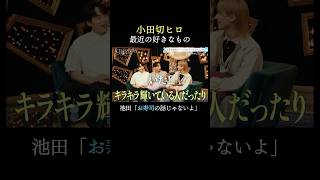 【本編未公開シーンを先出し】スタジオの装飾で#小田切ヒロ、#レインボー池田、#Aぇ!group #小島健が好きなものとは？👀｜ついにこのあと9時から#エイジレスボーイズ 放送開始！