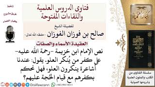 صورة هل يكفر من أنكر العلو مع قيام الحجة عليه؟ لمعالي الشيخ صالح الفوزان