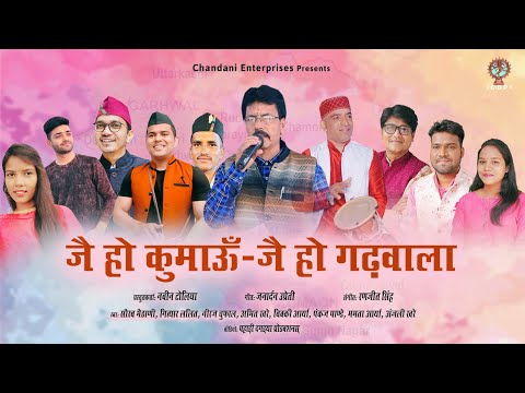 JAI HO KUMAON JAI HO GADWALA || CHANDANI ENTERPRISES || RANJEET SINGH || NITESH BISHT || JANU DA