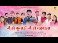 JAI HO KUMAON JAI HO GADWALA CHANDANI ENTERPRISES RANJEET SINGH NITESH BISHT JANU DA