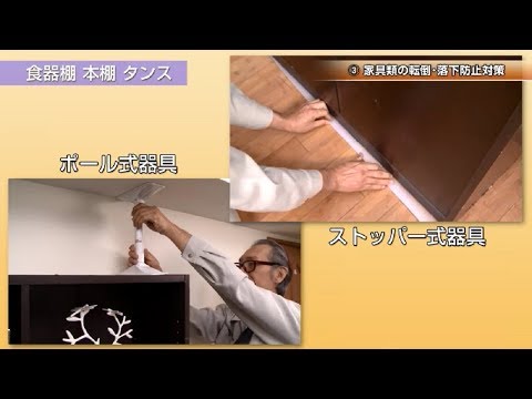 【家具転対策PV】今すぐ出来る家具転対策（取付指導編）