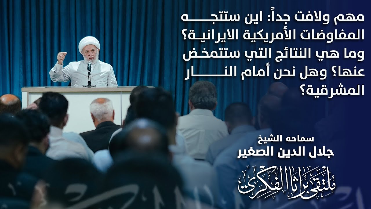 مهم ولافت جداً: اين ستتجه المفاوضات الأمريكية الايرانية؟ وما هي النتائج التي ستتمخض عنها؟ وهل نحن أمام النار المشرقية؟