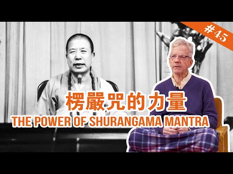 #45 The Power of Shurangama Mantra 楞嚴咒的力量【The Memories of Master Hua 宣化上人紀念特輯】